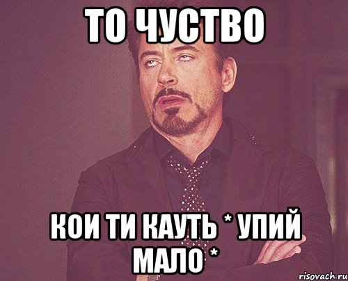 то чуство кои ти кауть * упий мало *, Мем твое выражение лица