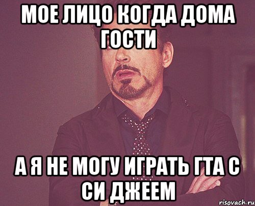 мое лицо когда дома гости а я не могу играть ГТА с Си Джеем, Мем твое выражение лица