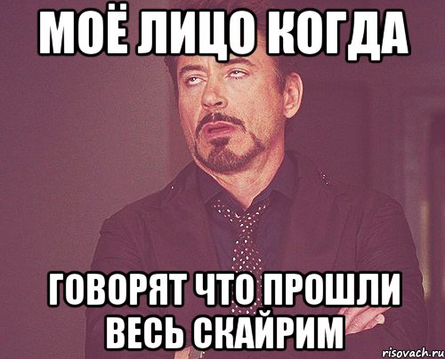 Моё лицо когда Говорят что прошли весь скайрим, Мем твое выражение лица