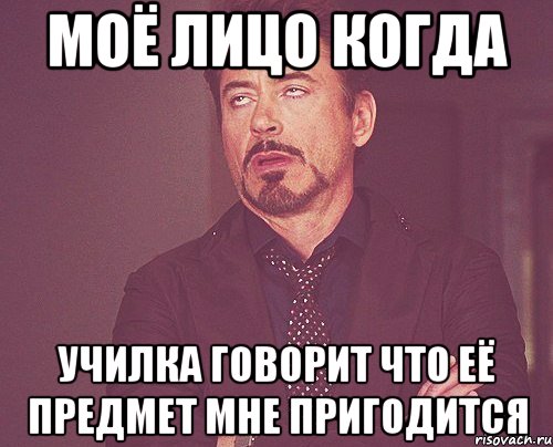 моё лицо когда училка говорит что её предмет мне пригодится, Мем твое выражение лица