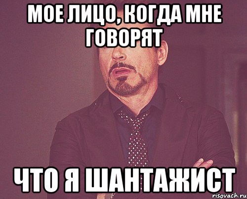 мое лицо, когда мне говорят что я шантажист, Мем твое выражение лица