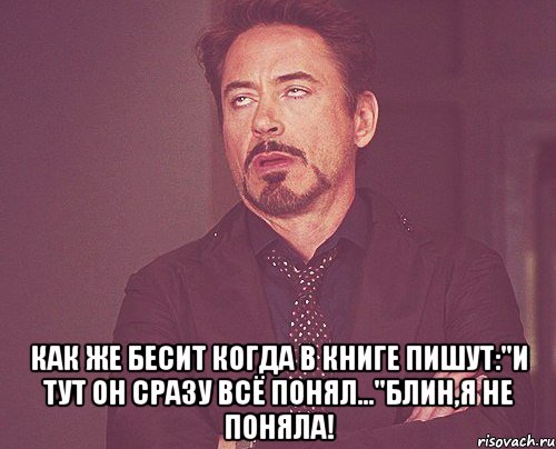  Как же бесит когда в книге пишут:"И тут он сразу всё понял..."Блин,я не поняла!, Мем твое выражение лица