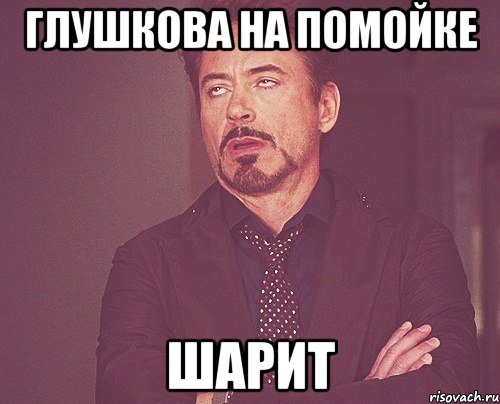 глушкова на помойке шарит, Мем твое выражение лица