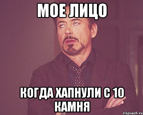 мое лицо когда хапнули с 10 камня, Мем твое выражение лица