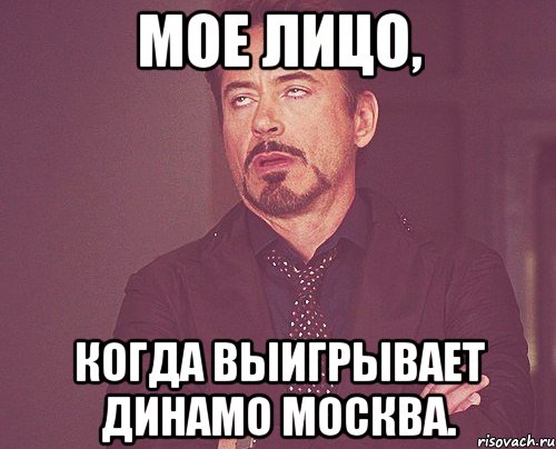 Мое лицо, когда выигрывает Динамо Москва., Мем твое выражение лица