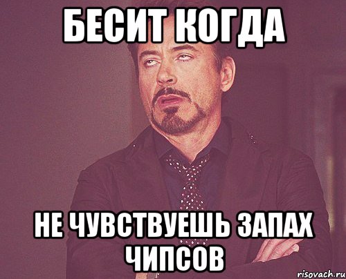 Бесит когда не чувствуешь запах чипсов, Мем твое выражение лица