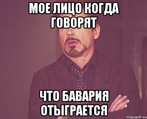 мое лицо когда говорят что БАВАРИЯ отыграется, Мем твое выражение лица