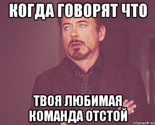 Когда говорят что твоя любимая команда отстой, Мем твое выражение лица