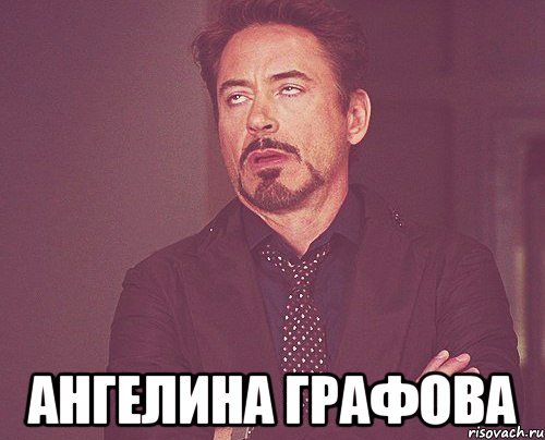  Ангелина Графова, Мем твое выражение лица