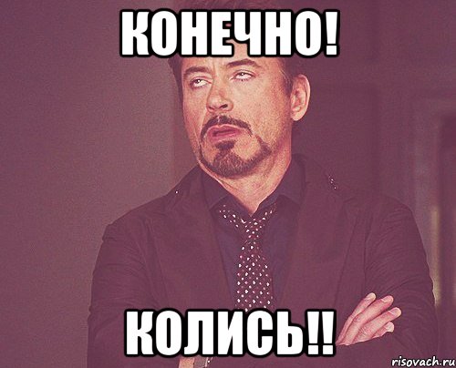 конечно! колись!!, Мем твое выражение лица