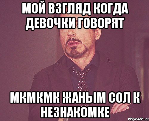 мой взгляд когда девочки говорят мкмкмк жаным сол к незнакомке, Мем твое выражение лица