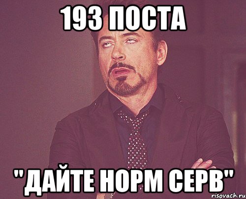 193 поста "Дайте норм серв", Мем твое выражение лица