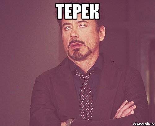 ТЕРЕК , Мем твое выражение лица