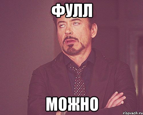 ФУЛЛ МОЖНО, Мем твое выражение лица