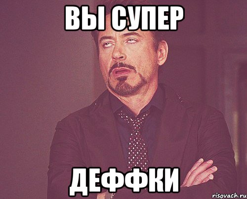 вы супер деффки, Мем твое выражение лица