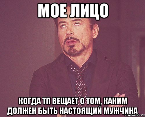 МОЕ ЛИЦО когда ТП вещает о том, каким должен быть настоящий мужчина, Мем твое выражение лица