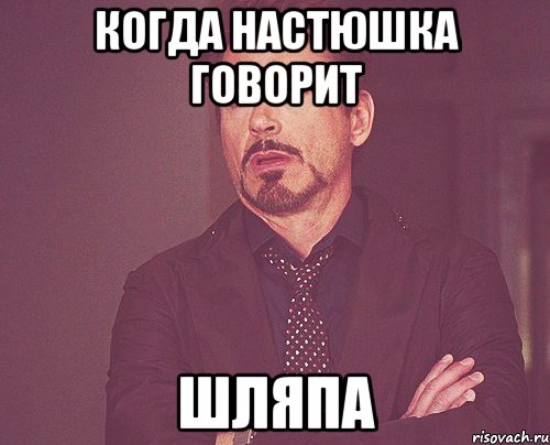 Когда Настюшка говорит ШЛЯПА, Мем твое выражение лица