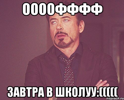 Оооофффф Завтра в школуу:(((((, Мем твое выражение лица