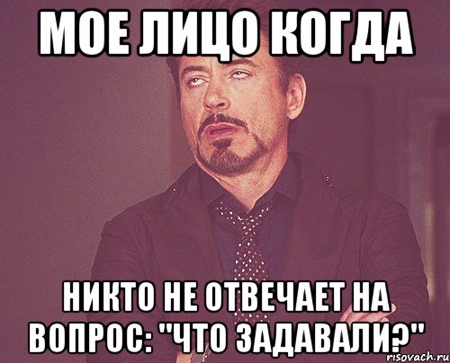 мое лицо когда никто не отвечает на вопрос: "Что задавали?", Мем твое выражение лица