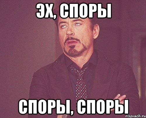 Эх, споры споры, споры, Мем твое выражение лица