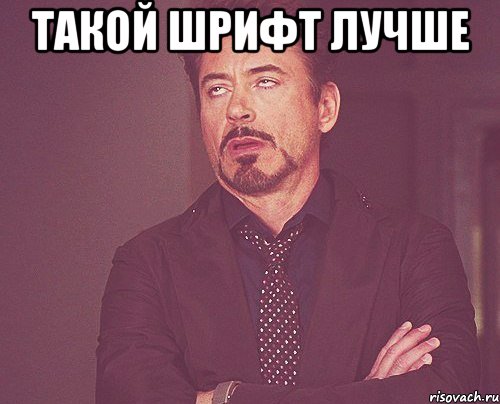ТАКОЙ ШРИФТ ЛУЧШЕ , Мем твое выражение лица