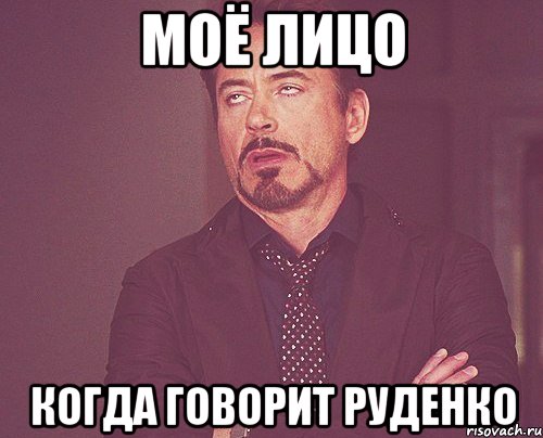 Моё лицо Когда говорит Руденко, Мем твое выражение лица