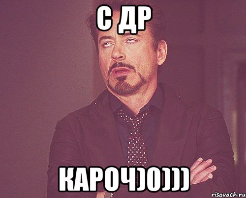С ДР КАРОЧ)0))), Мем твое выражение лица