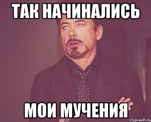так начинались мои мучения, Мем твое выражение лица