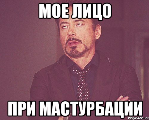 Мое лицо При мастурбации, Мем твое выражение лица