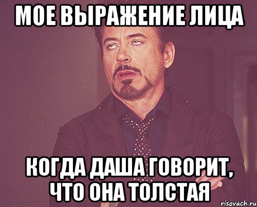 мое выражение лица когда Даша говорит, что она толстая, Мем твое выражение лица