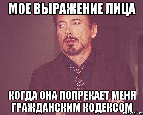 мое выражение лица когда она попрекает меня гражданским кодексом, Мем твое выражение лица