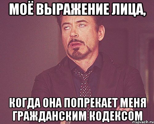 моё выражение лица, когда она попрекает меня гражданским кодексом, Мем твое выражение лица