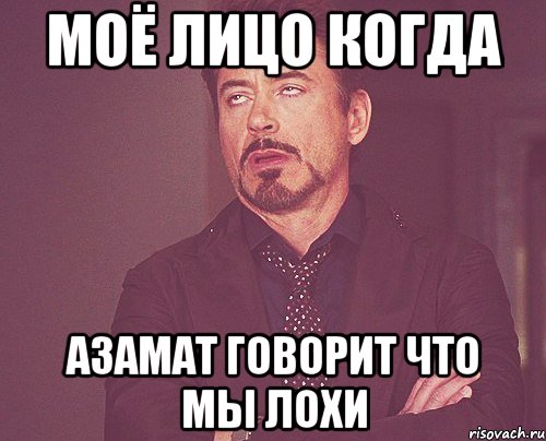 моё лицо когда азамат говорит что мы лохи, Мем твое выражение лица