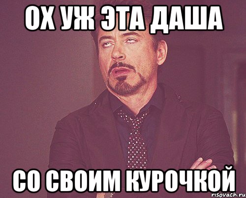 ох уж эта даша со своим курочкой, Мем твое выражение лица