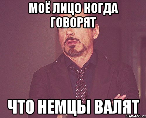 моё лицо когда говорят что немцы валят, Мем твое выражение лица