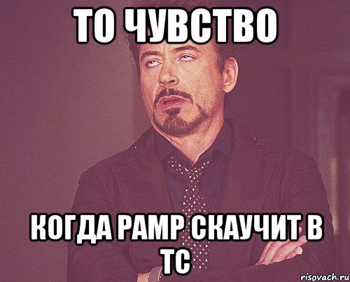 То чувство когда Pamp скаучит в ТС, Мем твое выражение лица