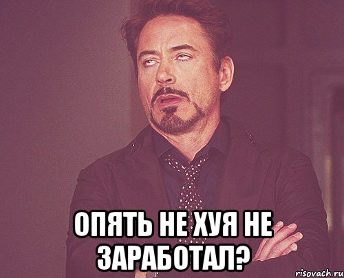 опять не хуя не заработал?, Мем твое выражение лица