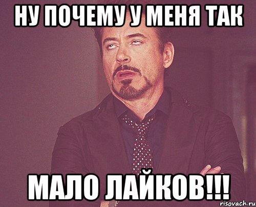 ну почему у меня так мало лайков!!!, Мем твое выражение лица