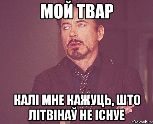 МОЙ ТВАР калі мне кажуць, што Літвінаў не існуе, Мем твое выражение лица