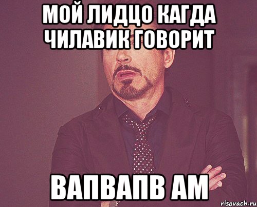 Мой лидцо кагда чилавик говорит вапвапв ам, Мем твое выражение лица