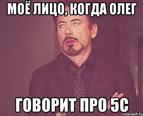 моё лицо, когда олег говорит про 5с, Мем твое выражение лица