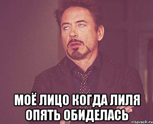  моё лицо когда Лиля опять обиделась, Мем твое выражение лица