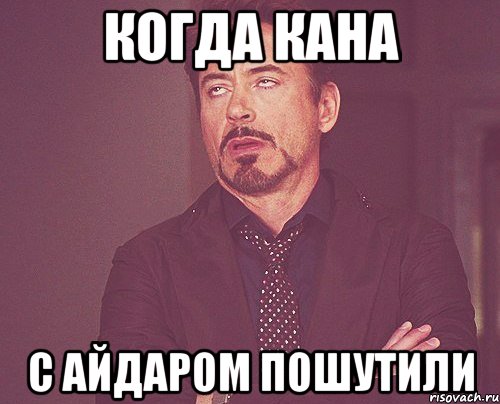 Когда Кана с Айдаром пошутили, Мем твое выражение лица