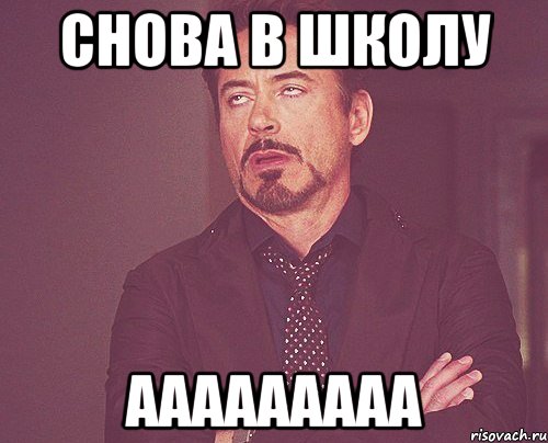 снова в школу ааааааааа, Мем твое выражение лица