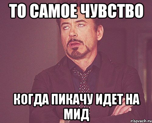 То самое чувство когда пикачу идет на мид, Мем твое выражение лица