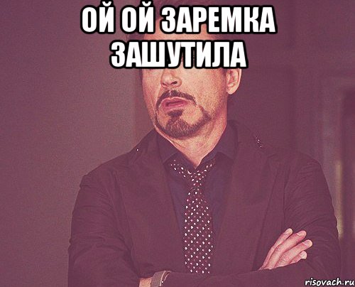 ой ой Заремка зашутила , Мем твое выражение лица