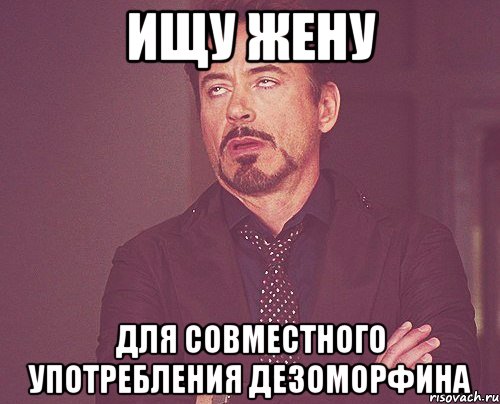 Ищу Жену Для совместного употребления дезоморфина, Мем твое выражение лица