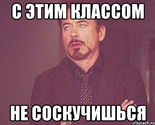 с этим классом не соскучишься, Мем твое выражение лица