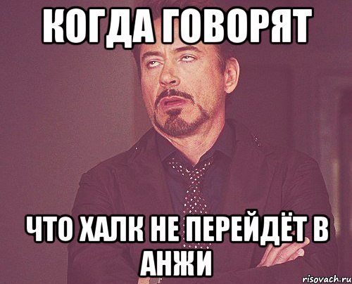 Когда говорят что Халк не перейдёт в Анжи, Мем твое выражение лица