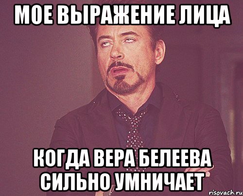мое выражение лица когда ВЕРА БЕЛЕЕВА СИЛЬНО УМНИЧАЕТ, Мем твое выражение лица